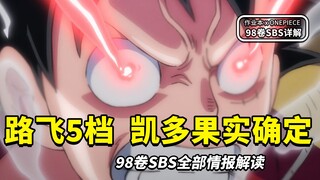 我直接一个好家伙！海贼王单行本98卷SBS专栏全解读！路飞5档、凯多果实确定，众多设定伏笔填坑！