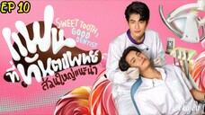🇹🇭[BL]SWEET TOOTH, GOOD DENTIST EP 10(engsub)2025