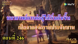 ถังซานตอนที่246 ll มหากาพย์สงครามประจันบาน ได้เริ่มขึ้นแล้ว