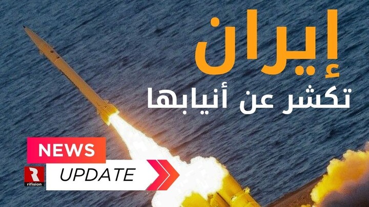 إيران تكشر عن أنيابها