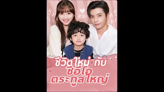 (พากย์ไทย) ชีวิตใหม่กับซีอีโอตระกูลใหญ่
