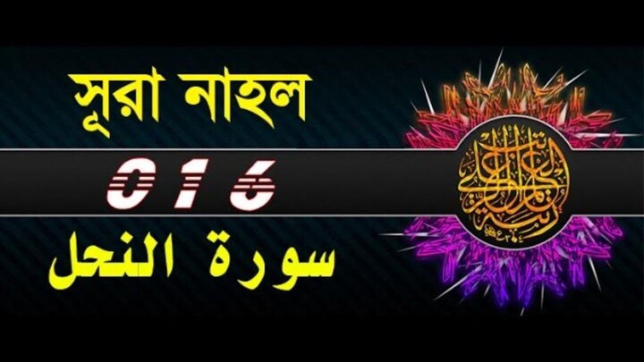 Surah An-Nahl with bangla translation - recited by mishari al afasy