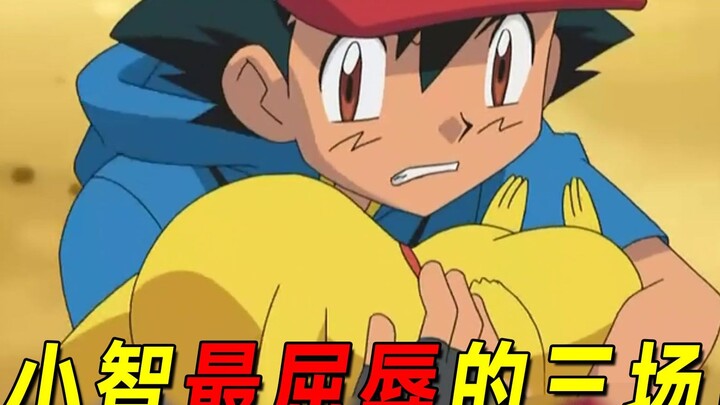 盘点小智在成为冠军前最屈辱的三场比赛！最后一场绝对是黑历史