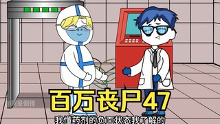 我拥有百万丧尸47