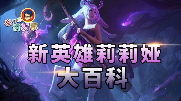 [Cerita LOL] Pahlawan Baru Shy Bud Lillia