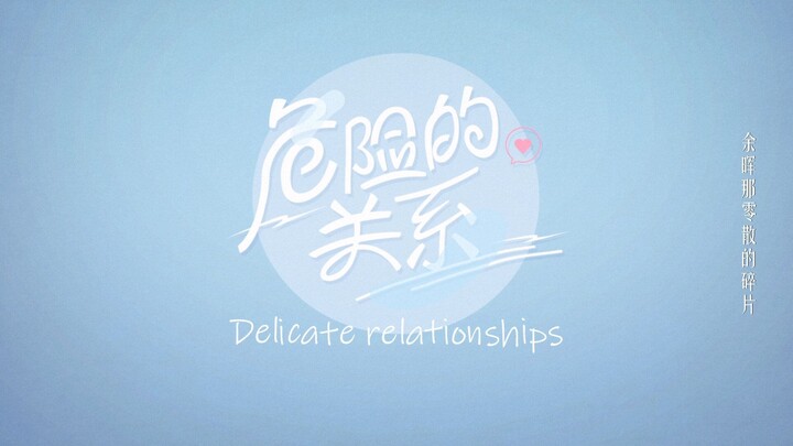 (ENGSUB) DELICATE RELATIONSHIP EPISODE 2