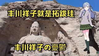 【颂乐人偶/东晋十六国】关于丰川祥子就是北魏道武帝拓跋珪的论证