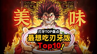 【刃牙top】最想吃的刃牙饭排行榜！哪一餐才是地上最美味呢？