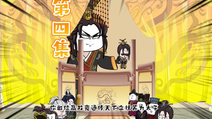 【第四回】你敢信嬴政为了逆天改命，竟然通传天下立扶苏为太子？