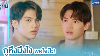 กูหึงมึงไง พอใจป้ะ! เพราะเราคู่กัน 2gether The Series