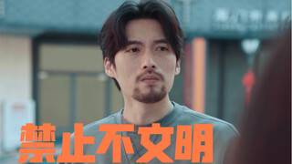 禁止不文明
