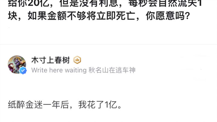 I’ll give you 2 billion, but there’s no interest—every second, 1 yuan will naturally drain away. If 
