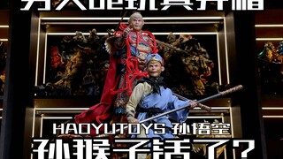 孙猴子活了？HAOYUTOYS孙行者&齐天大圣双开箱！