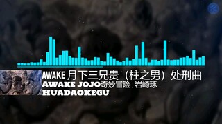 [日推歌曲] JOJO奇妙冒险 月下三兄贵 处刑曲