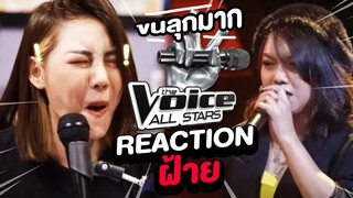 ฝ้าย || Reaction