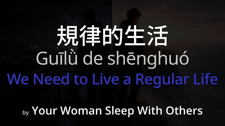We Need to Live a Regular Life 規律的生活 - Your Woman Sleep With Others (SC + Pinyin + English)