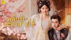 พลิกรักชะตาสาวใช้ (ซับไทย)