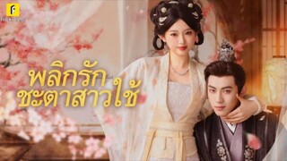 พลิกรักชะตาสาวใช้ (ซับไทย)