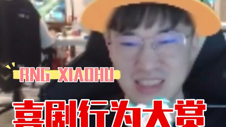 ฤดูใบไม้ผลิมาถึงแล้ว นักแสดงตลก RNGxiaohu เริ่มออกงานแล้ว~