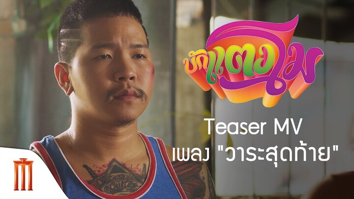 วาระสุดท้าย Ost.ภาพยนตร์เรื่อง บักแตงโม [Teaser Music Video]