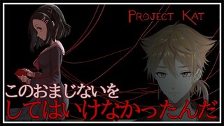 【Project Kat】この儀式、絶対にしてはいけない【にじさんじ / 伏見ガク】