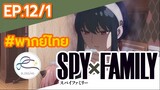 [พากย์ไทย] Spy x family - สปายxแฟมมิลี่ ตอนที่ 12 (1/6)