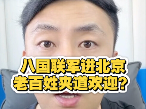 When the Eight-Nation Alliance marched into Beijing, did the common people really lead the way and l