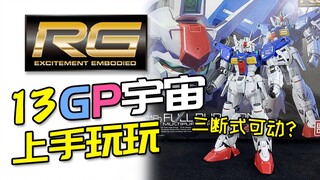 【上手玩玩】RG GP01fb宇宙型测评来咯！三断式可动真是给我整不会了