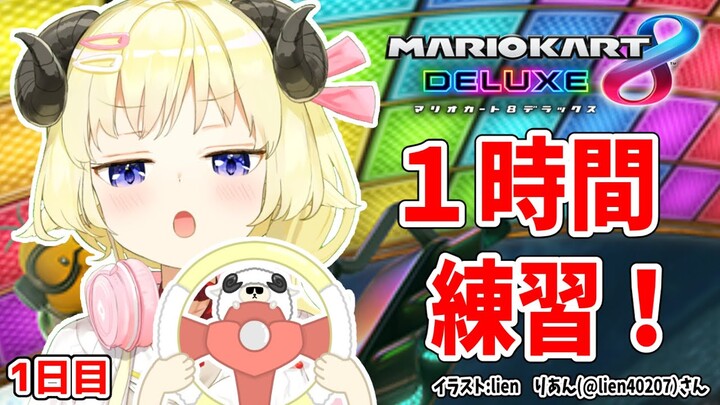 【マリオカート8DX】ただマリカーを練習するだけのひつじ【角巻わため/ホロライブ４期生】