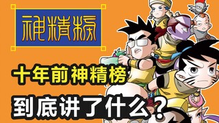 十年前的神精榜到底讲了什么？国漫经典代表作！！