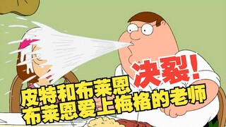 【恶搞之家】S4E11 皮特和布莱恩决裂？布莱恩爱上梅格的老师！竟把高中名字改成马丁路德金？