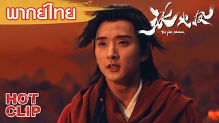 Clip | พากย์ไทย | นางเอกยอมชดใช้ความผิด | ตำนานรักนางพญาหงษ์ (The Fire Phoenix) | แฟนตาซี ผจญภัย