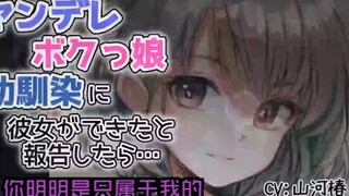 【熟肉/日语音声】被病娇仆娘青梅竹马发现自己交了女朋友以后……