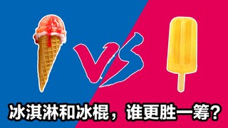 冰淇淋怎么就不能做成冰棍了？