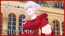 สุดท้ายนี้ขอเพียงอย่างหนึ่งได้ไหมคะ ตอนที่ 1-1 [พากย์ไทย]