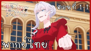สุดท้ายนี้ขอเพียงอย่างหนึ่งได้ไหมคะ ตอนที่ 1-1 [พากย์ไทย]