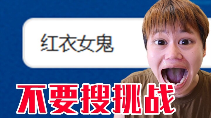 【Don’t Search the Challenge】You won’t find anything during the day—wait till night and you’ll be sho