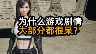 为什么游戏剧情，大部分都很呆？