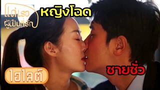 จูบดูดดื่ม! นางนี่มันใช้ร่างกายเปลือง | แด่เธอผู้เป็นที่รัก EP17 | (ซีรีย์จีนยอดนิยม)