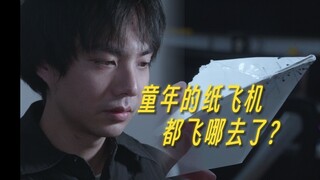 童年的纸飞机都飞哪去了？