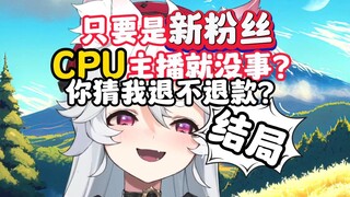 现在连未成年退款这种事也要给主播画饼了吗？！【呜米】