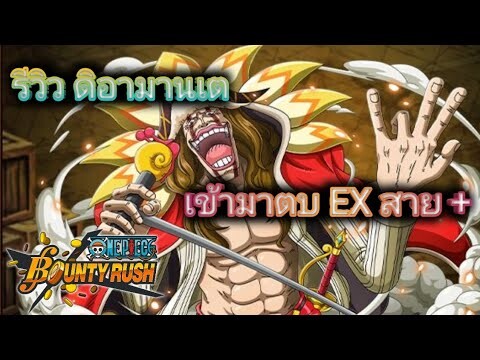 one piece bounty rush : รีวิว ตัวไหม่ ดิอามานเต้ มันก็พอไหวอยู่มั้ง!?