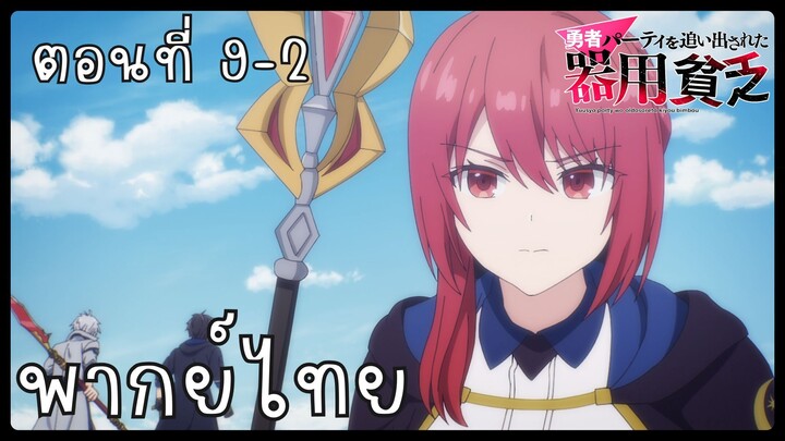 เก่งรอบด้านแต่ไร้ทีเด็ด เลยถูกเฉดหัวจากปาร์ตี้ผู้กล้า ตอนที่ 9-2 [พากย์ไทย] Unofficial