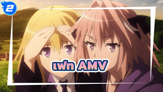 เฟท |【AMV】ในที่สุดก็เข้าใจ_2