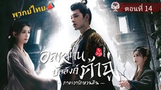 14 อลหม่านบัลลังก์ต้าฉู่ ภาคเงารักหวนคืน