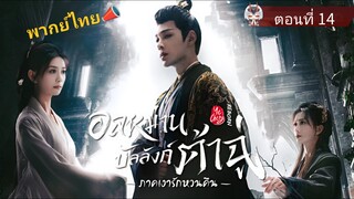 14 อลหม่านบัลลังก์ต้าฉู่ ภาคเงารักหวนคืน