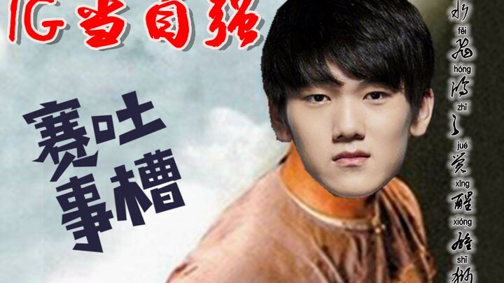 [Match Rants] IG Awakens at Season’s End and SKT Prevails Come Hell or High Water!