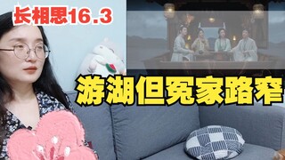 【长相思Reaction】16.3 游湖再遇防风意映！