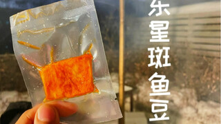 Cá mú được chế biến thành món ăn vặt đậu phụ cá, hương vị rất ngon!