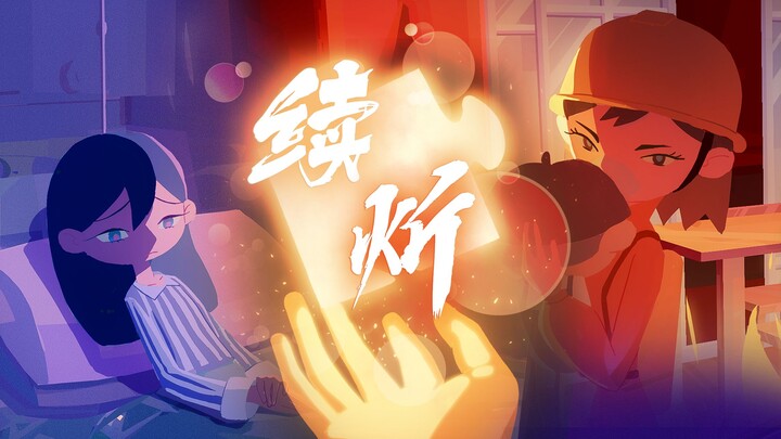 【原创动画】续炘 | 第六届寻光小宇宙奖